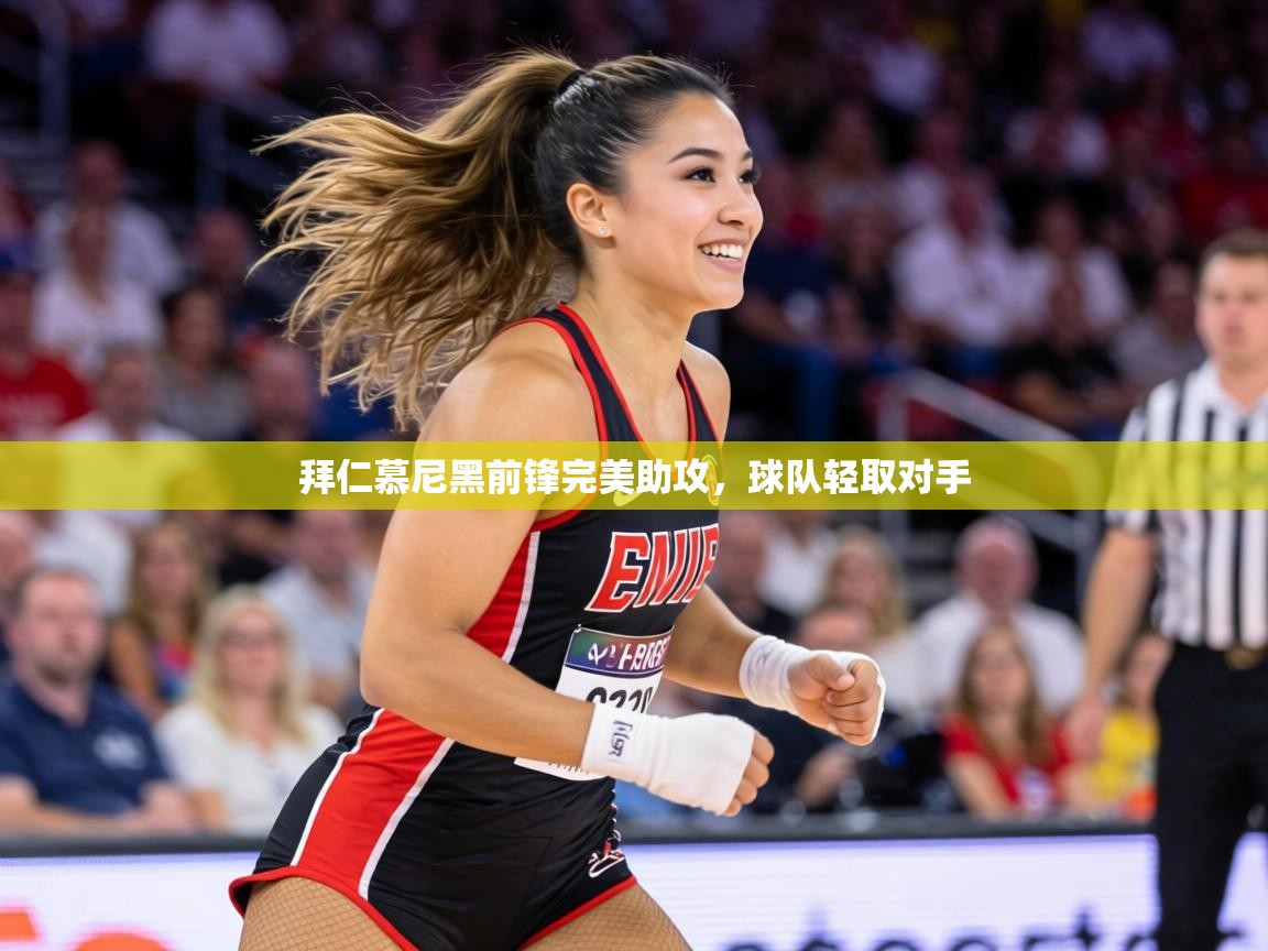 拜仁慕尼黑前锋完美助攻，球队轻取对手  第2张