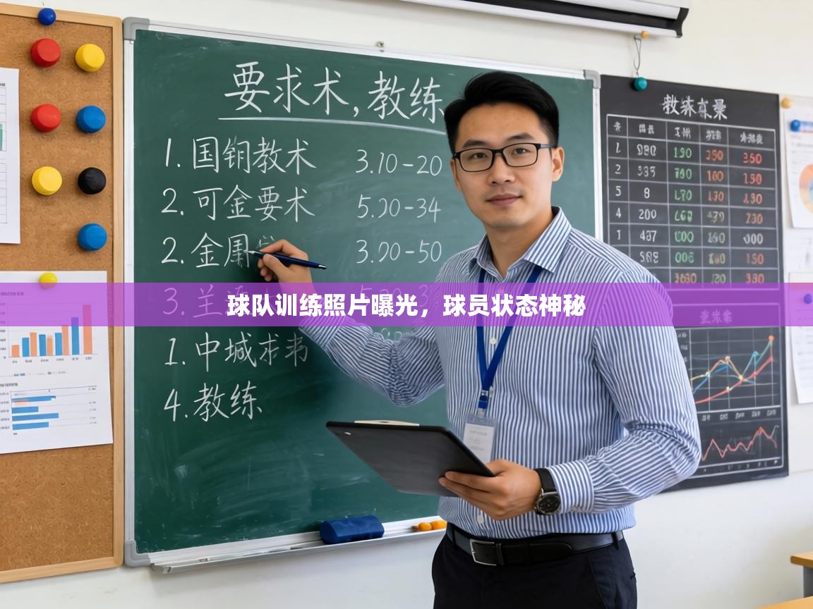 球队训练照片曝光，球员状态神秘