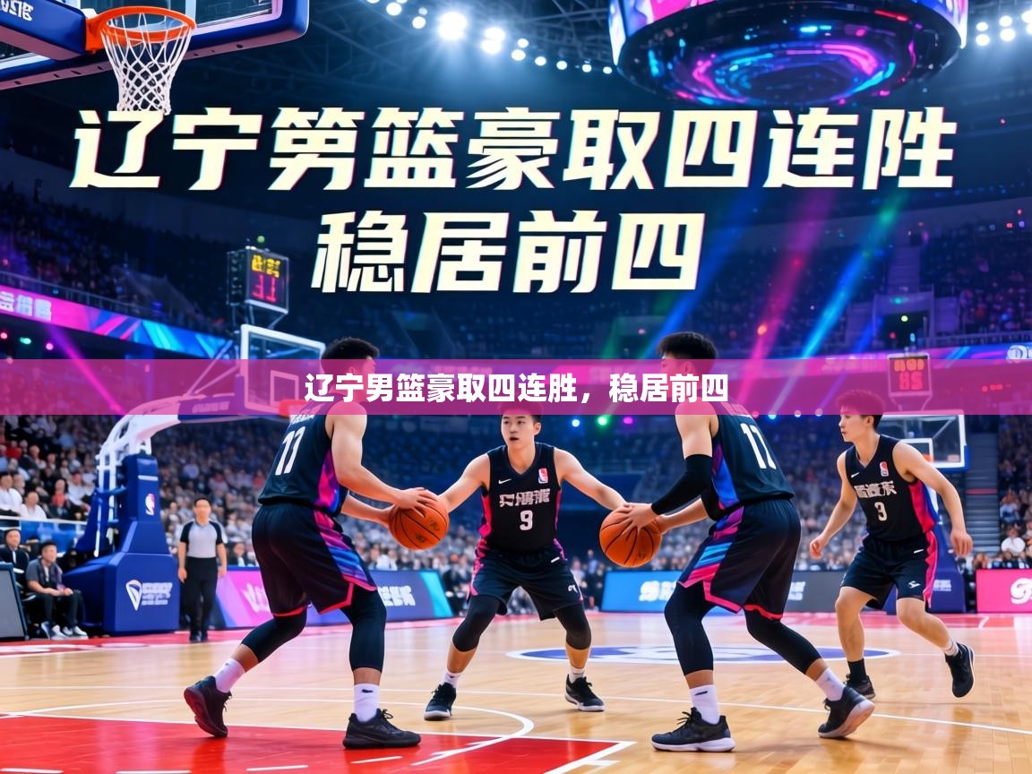 辽宁男篮豪取四连胜，稳居前四  第2张