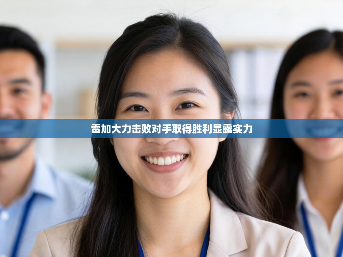 雷加大力击败对手取得胜利显露实力  第1张