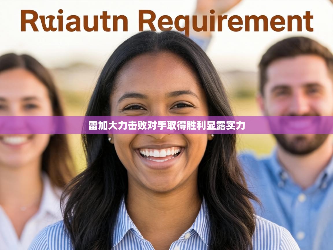 雷加大力击败对手取得胜利显露实力  第2张