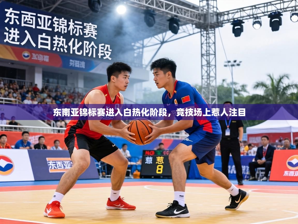 东南亚锦标赛进入白热化阶段,竞技场上惹人注目 第1张