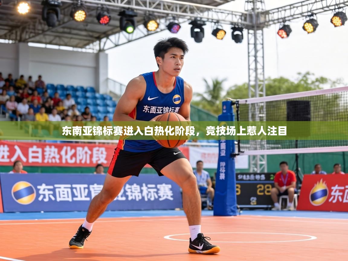 东南亚锦标赛进入白热化阶段,竞技场上惹人注目 第2张