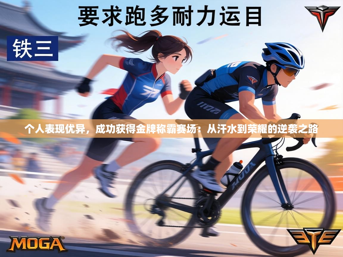 个人表现优异，成功获得金牌称霸赛场：从汗水到荣耀的逆袭之路  第1张