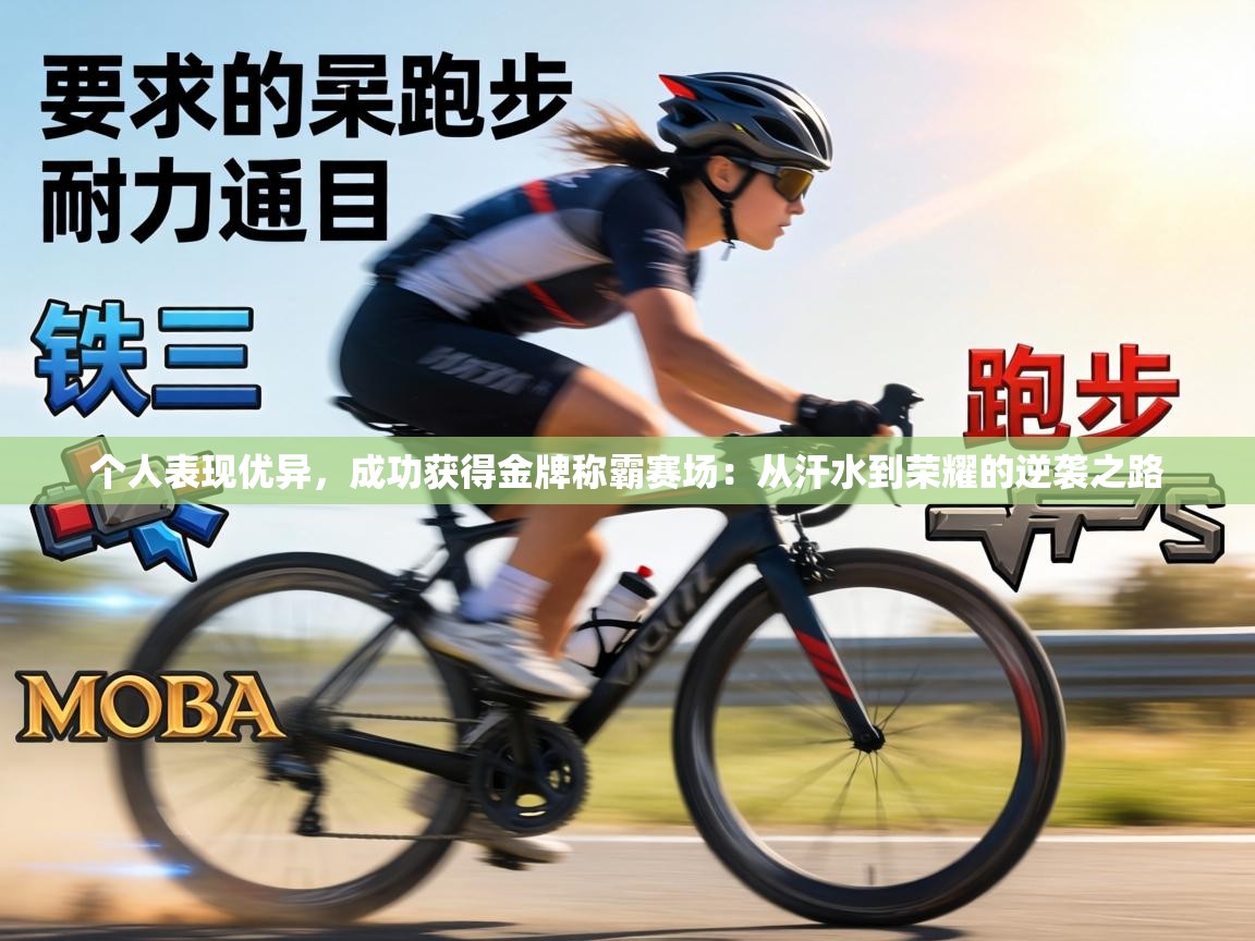 个人表现优异，成功获得金牌称霸赛场：从汗水到荣耀的逆袭之路  第2张