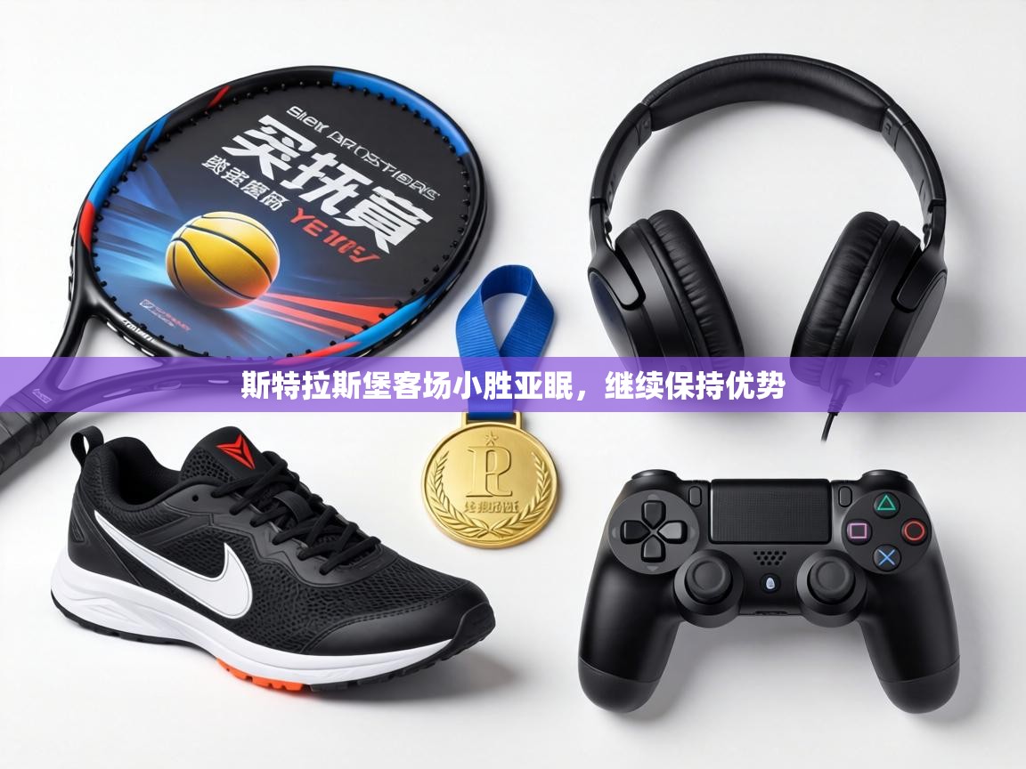 斯特拉斯堡客场小胜亚眠，继续保持优势  第1张