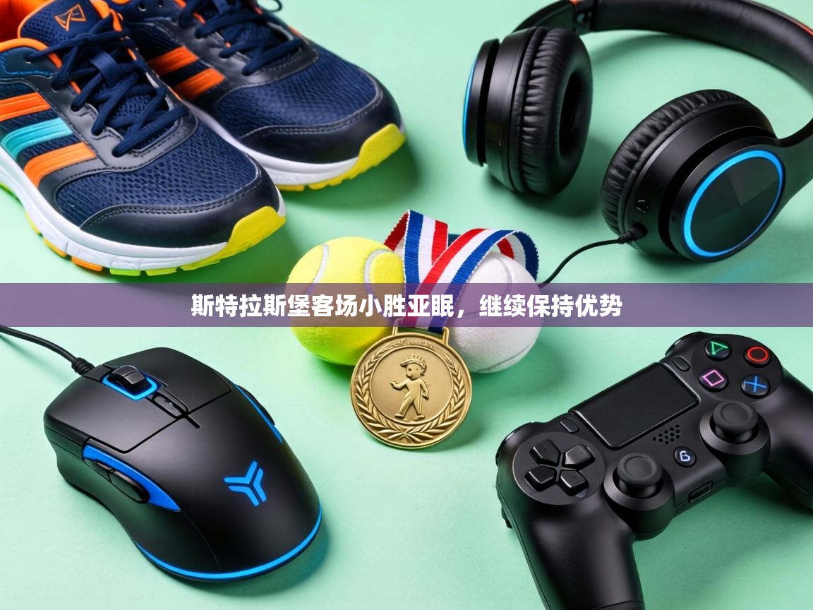 斯特拉斯堡客场小胜亚眠，继续保持优势  第2张