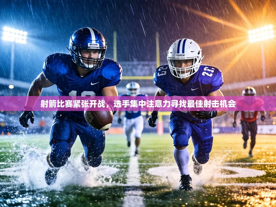 射箭比赛紧张开战,选手集中注意力寻找最佳射击机会 第1张