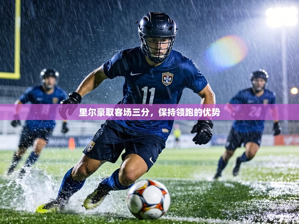 里尔豪取客场三分,保持领跑的优势 第2张