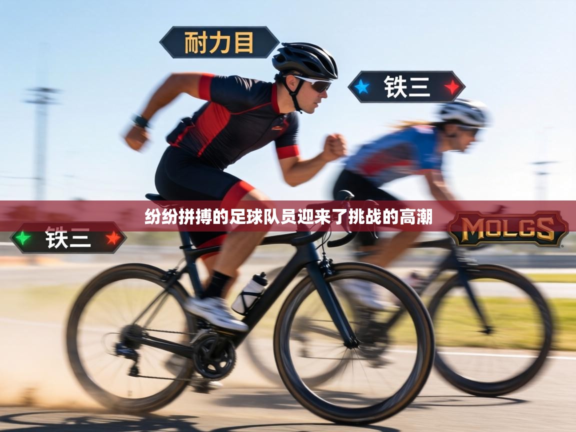 纷纷拼搏的足球队员迎来了挑战的高潮 第1张