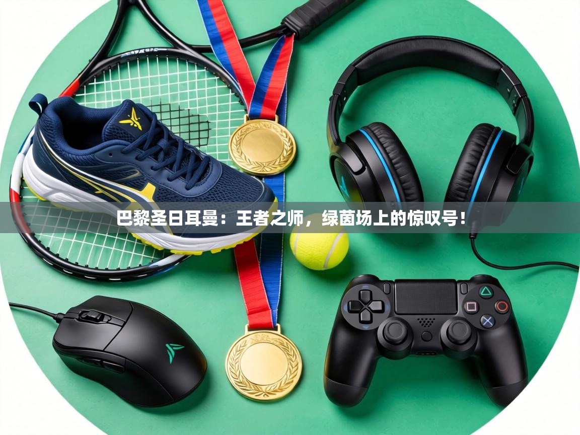 巴黎圣日耳曼：王者之师，绿茵场上的惊叹号！  第1张