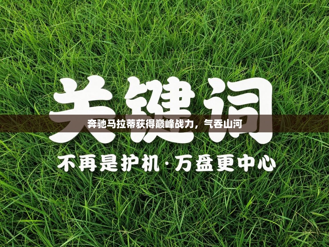 奔驰马拉蒂获得巅峰战力，气吞山河