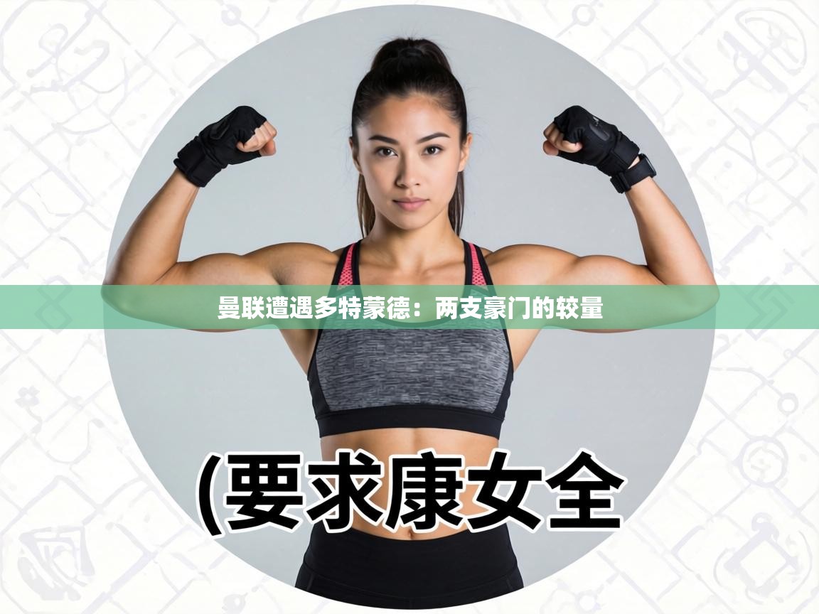 曼联遭遇多特蒙德：两支豪门的较量  第1张