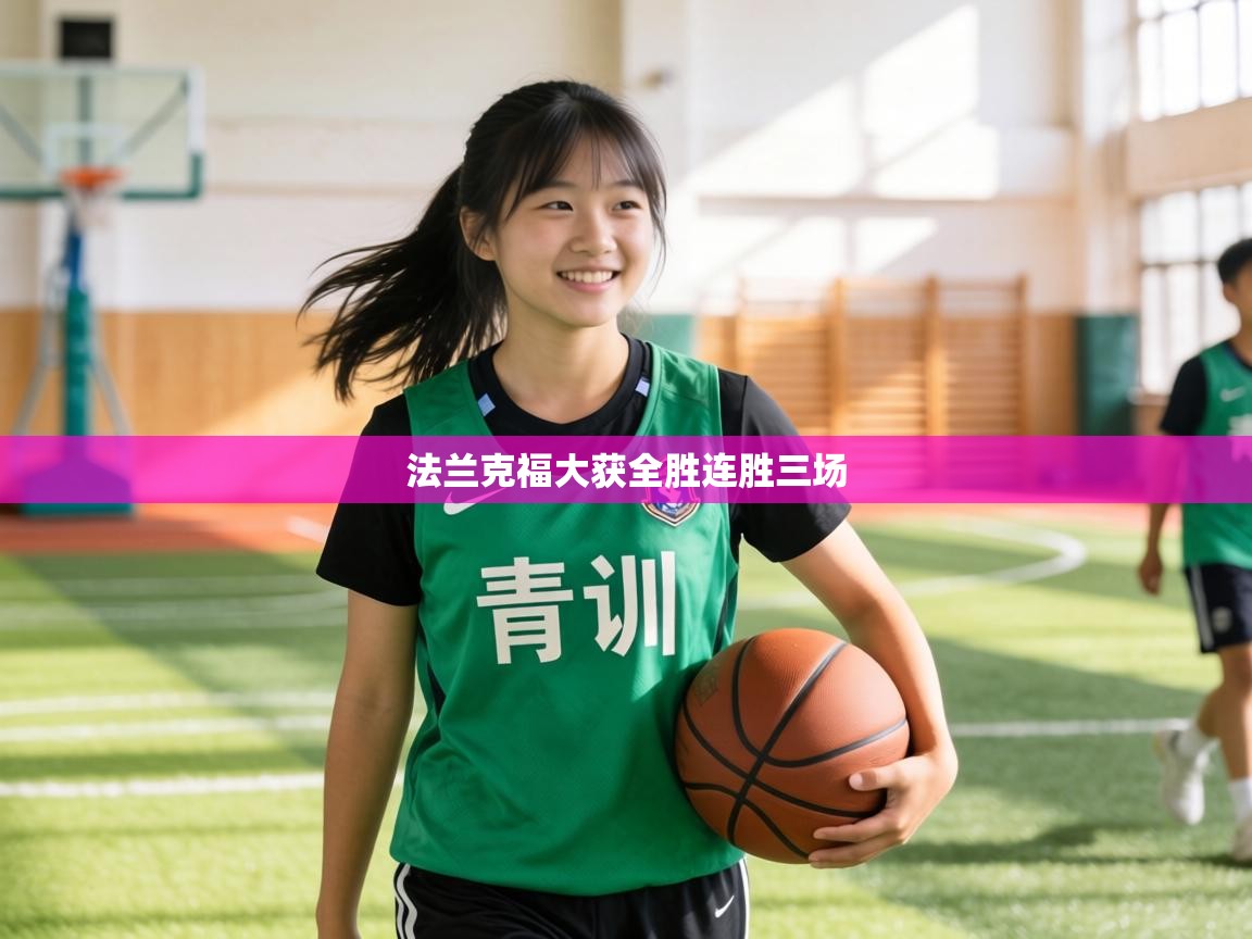 法兰克福大获全胜连胜三场  第1张