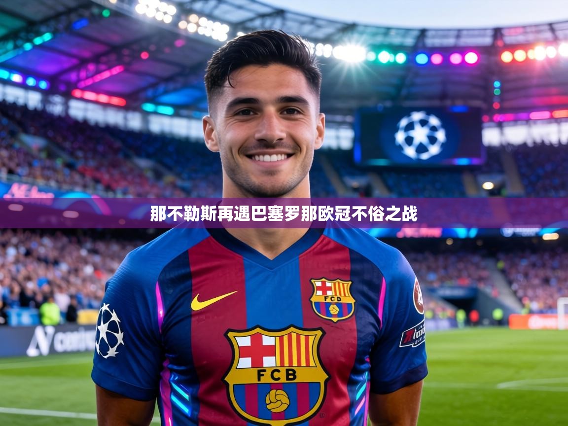 那不勒斯再遇巴塞罗那欧冠不俗之战  第2张