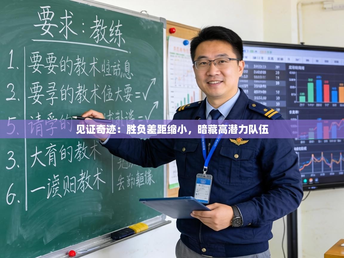 见证奇迹：胜负差距缩小，暗藏高潜力队伍  第1张