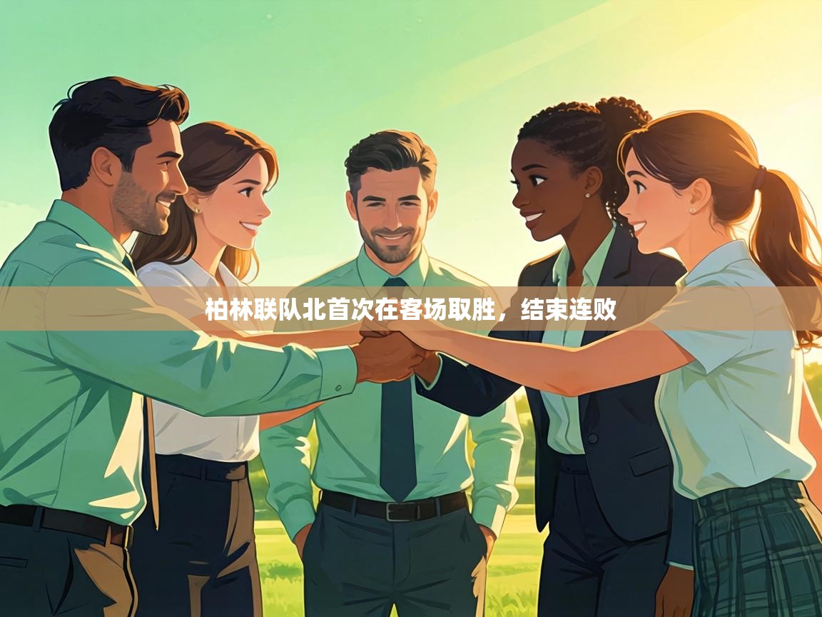 柏林联队北首次在客场取胜，结束连败  第1张