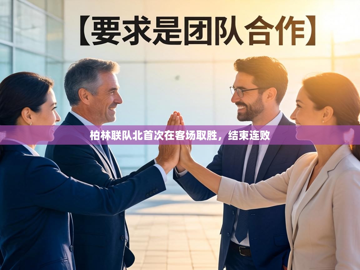 柏林联队北首次在客场取胜，结束连败  第2张