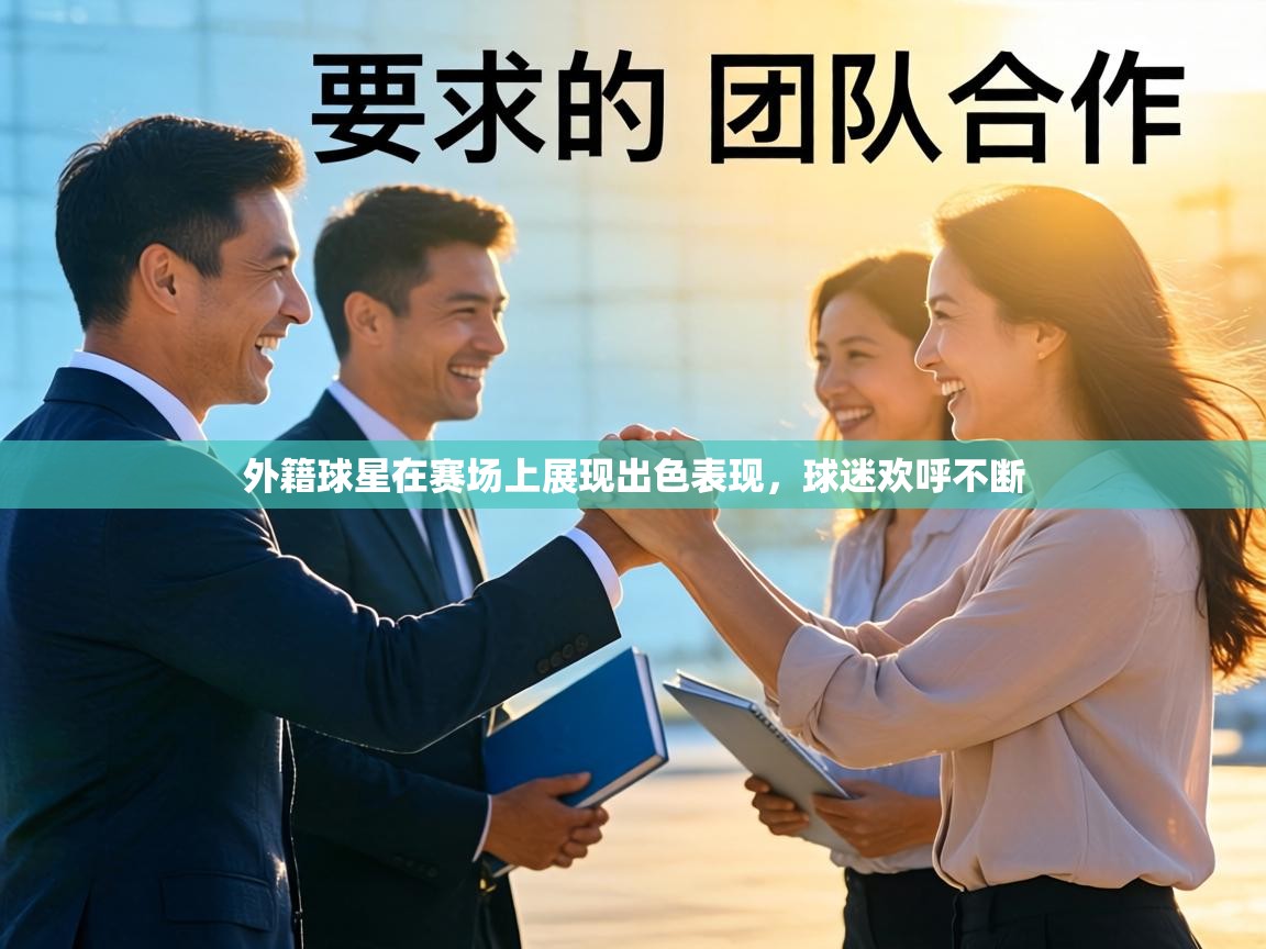 外籍球星在赛场上展现出色表现,球迷欢呼不断 第1张