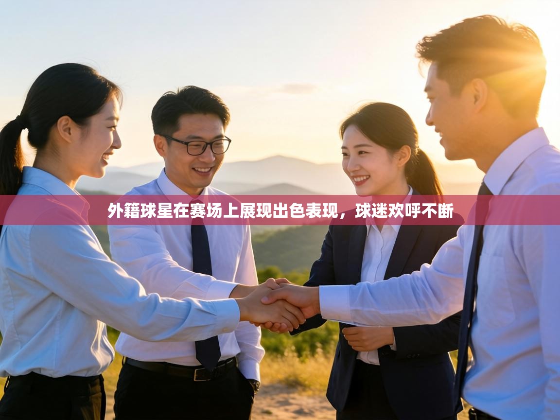 外籍球星在赛场上展现出色表现,球迷欢呼不断 第2张