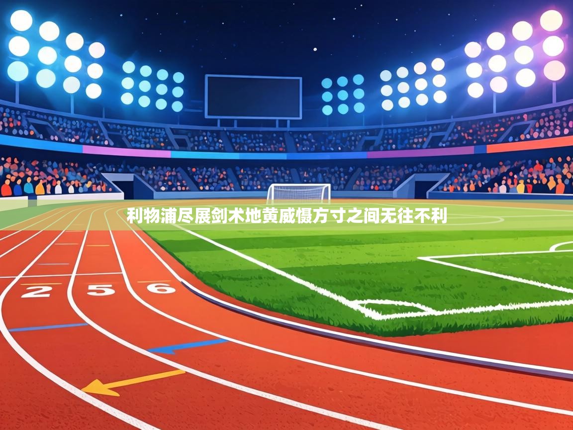 利物浦尽展剑术地黄威慑方寸之间无往不利