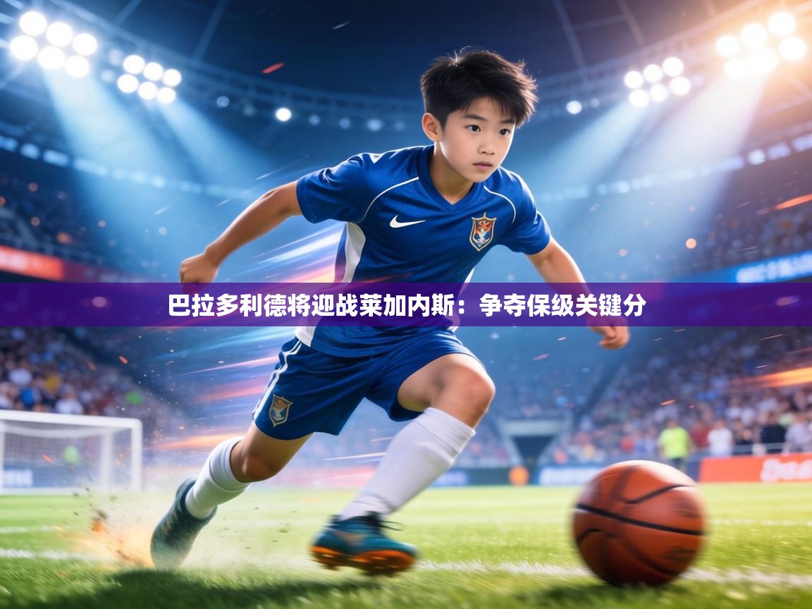 巴拉多利德将迎战莱加内斯:争夺保级关键分 第1张