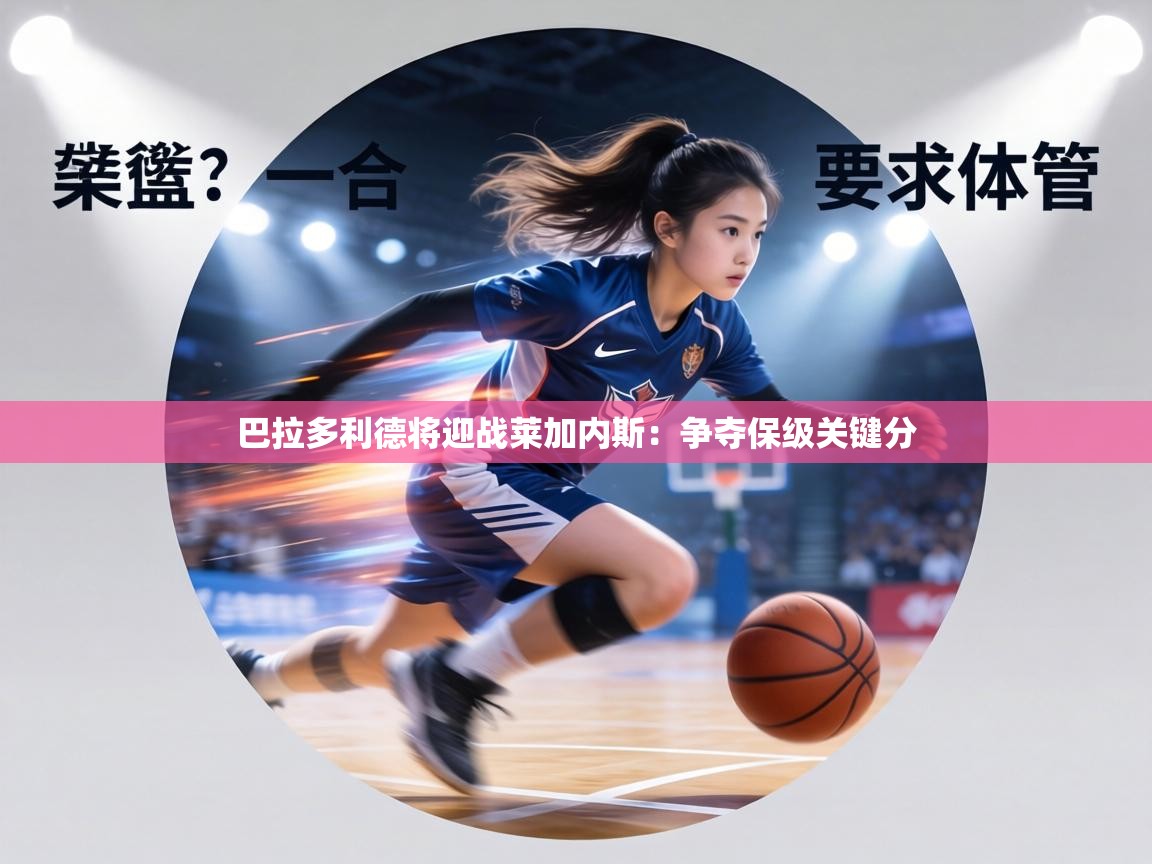 巴拉多利德将迎战莱加内斯:争夺保级关键分 第2张