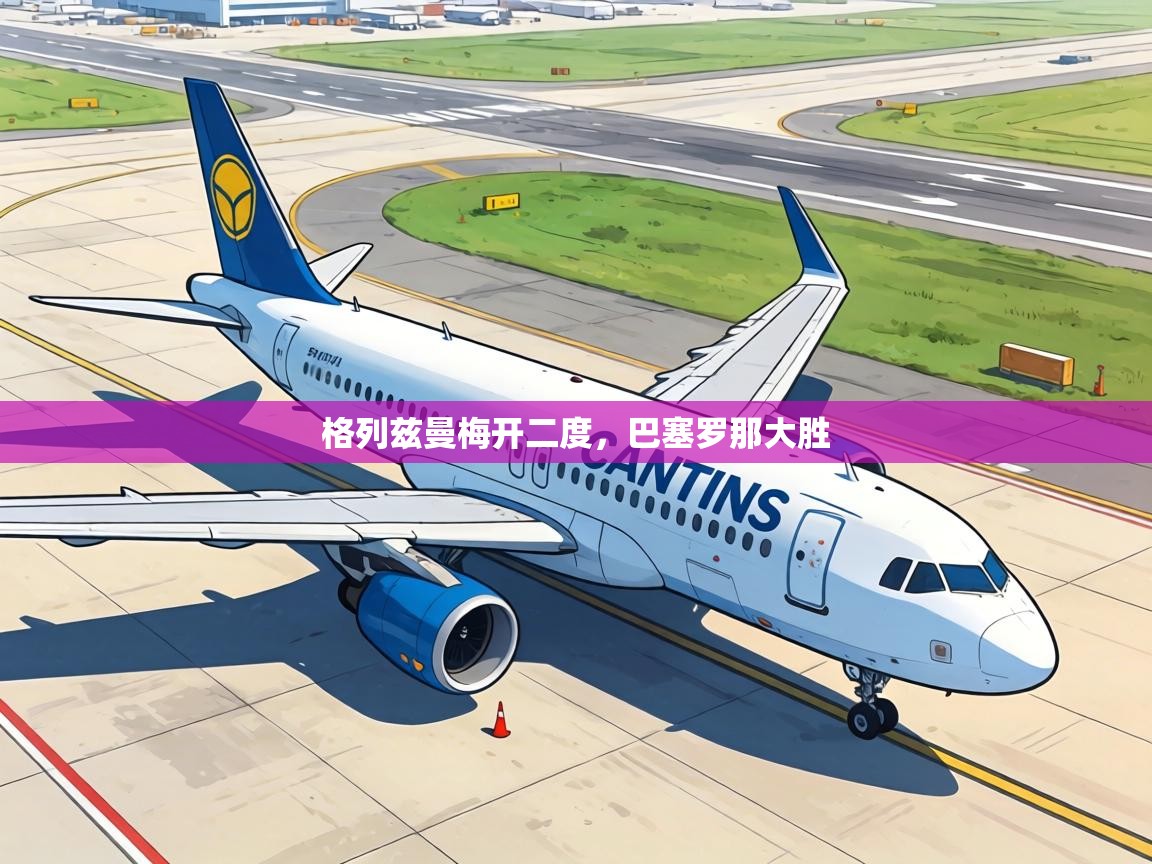 格列兹曼梅开二度,巴塞罗那大胜 第1张